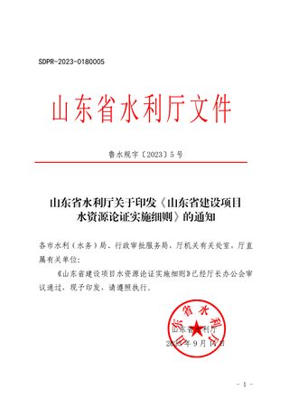 山东省建设项目水资源论证实施细则