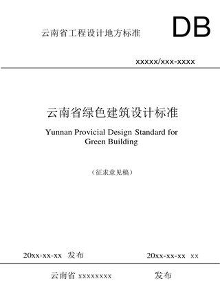 云南省《云南省绿色建筑设计标准》（征求意见稿）