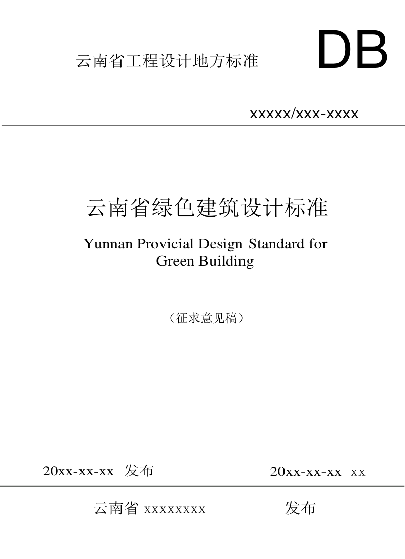 云南省《云南省绿色建筑设计标准》(征求意见稿)