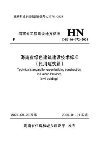 海南省《绿色建筑建设技术标准（民用建筑篇）》DBJ46-072-2024