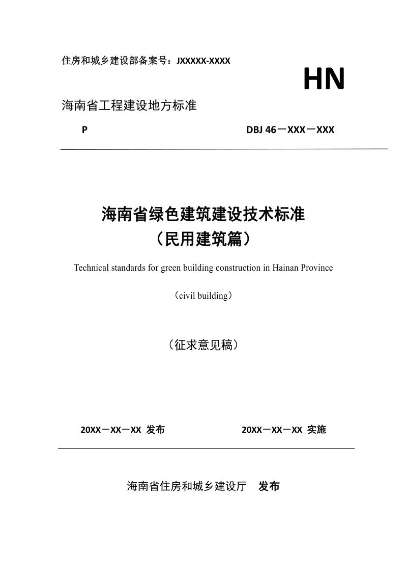 海南省《绿色建筑建设技术标准(民用建筑篇)》(征求意见稿)