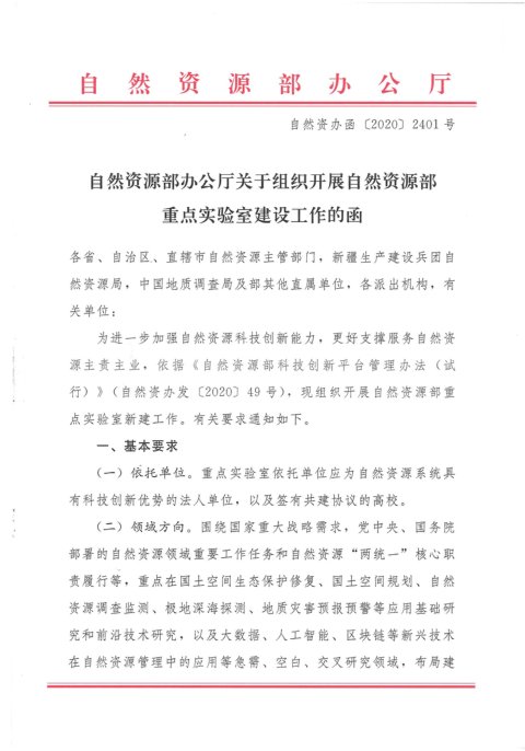 自然资源部办公厅《关于组织开展自然资源部重点实验室建设工作的函》自然资办函〔2020〕2401号