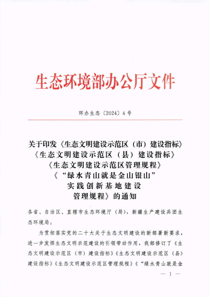 生态环境部办公厅《生态文明建设示范区(市)建设指标》《生态文明建设示范区(县)建设指标》《生态文明建设示范区管理规程》《“绿水青山就是金山银山”实践创新基地建设管理规程》环办生态〔2024〕4号