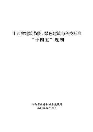 山西省建筑节能、绿色建筑与科技标准“十四五”规划