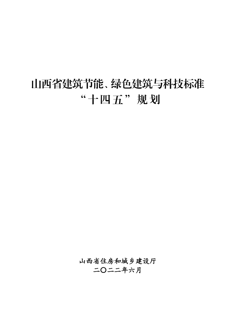 山西省建筑节能、绿色建筑与科技标准“十四五”规划