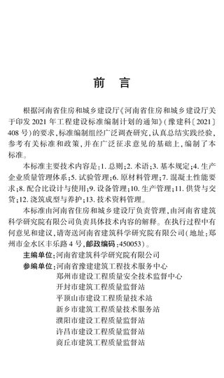 河南省《预拌混凝土质量管理标准》DBJ41/T287-2024