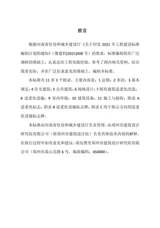 河南省《建筑适老化建设标准》DBJ41/T288-2024