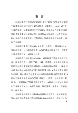 河南省《装配式建筑评价标准》DBJ41/T222-2024