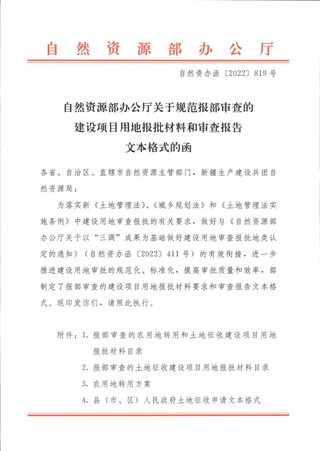 自然资源部办公厅《关于规范报部审查的建设项目用地报批材料和审查报告文本格式的函》自然资办函〔2022〕819号