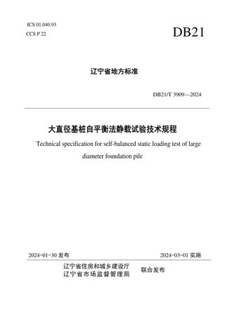 辽宁省《大直径基桩自平衡法静载试验技术规程》DB21/T 3909-2024