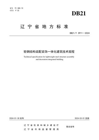 辽宁省《轻钢结构装配装饰一体化建筑技术规程》DB21/T 3911-2024