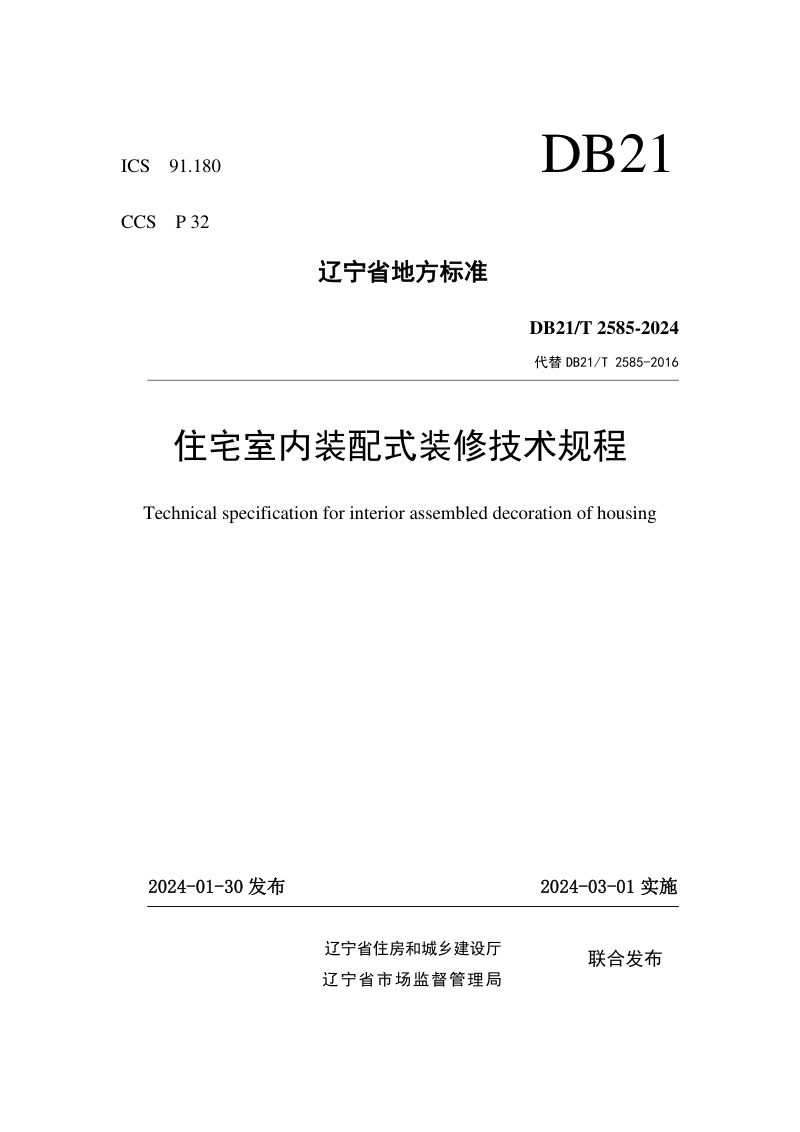 辽宁省《住宅室内装配式装修技术规程》DB21/T 2585-2024