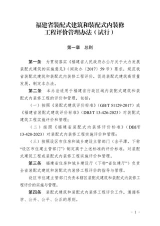 福建省装配式建筑和装配式内装修工程评价管理办法(试行)
