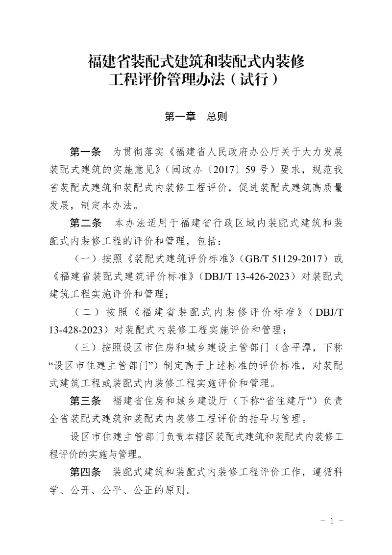 福建省装配式建筑和装配式内装修工程评价管理办法(试行)