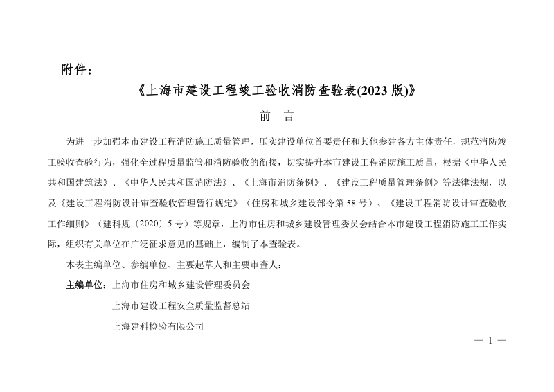 上海市建设工程竣工验收消防查验表(2023版)