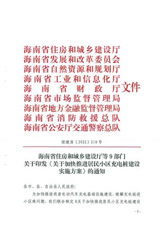 海南省住房和城乡建设厅等9部门《关于加快推进居民小区充电桩建设实施方案》琼建房〔2022〕210号