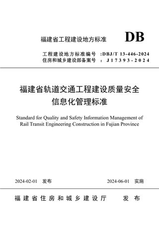 福建省《轨道交通工程建设质量安全信息化管理标准》DBJ/T 13-446-2024