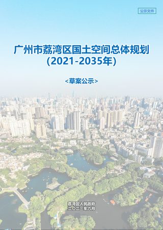 广东省广州市荔湾区国土空间总体规划(2021-2035年)