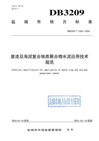 江苏省盐城市《废渣及海泥复合地质聚合物水泥应用技术规范》DB3209/T 1265-2024