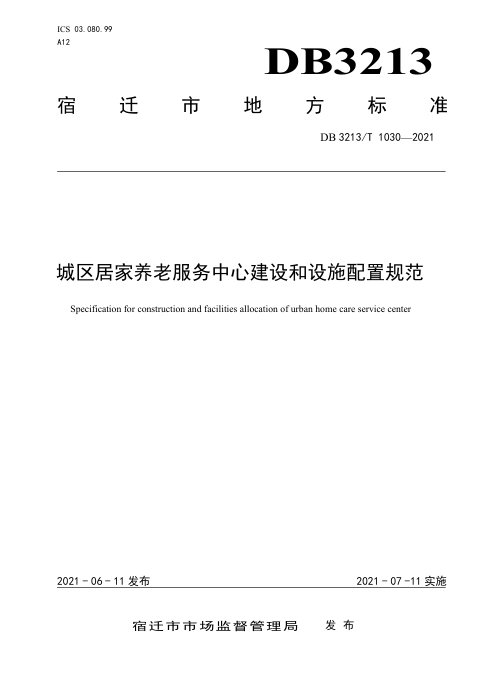 江苏省宿迁市《城区居家养老服务中心建设和设施配置规范》DB3213/T 1030-2021