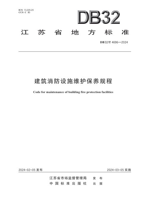 江苏省《建筑消防设施维护保养规程》DB32/T 4696-2024