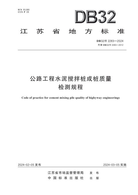 江苏省《公路工程水泥搅拌桩成桩质量检测规程》DB32/T 2283-2024