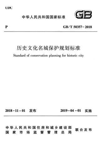 《历史文化名城保护规划标准》GB/T 50357-2018