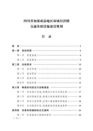 四川省加强成渝地区双城经济圈交通基础设施建设规划