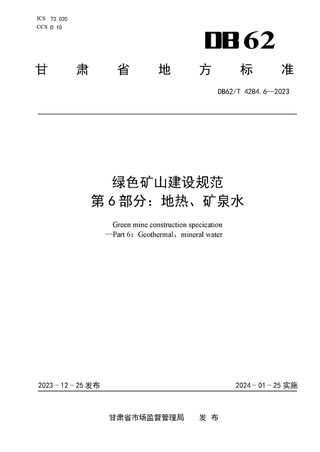 甘肃省《绿色矿山建设规范 第6部分 地热、矿泉水》DB62/T 4284.6-2023