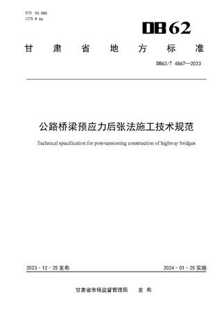 甘肃省《公路桥梁预应力后张法施工技术规范》DB62/T 4867-2023