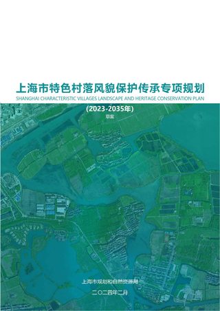 上海市特色村落风貌保护传承专项规划