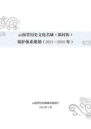 云南省历史文化名城(镇村街)保护体系规划(2021-2035年)