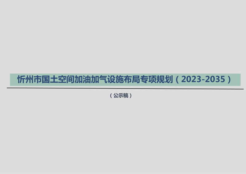 忻州市国土空间加油加气设施布局专项规划(2023-2035年)