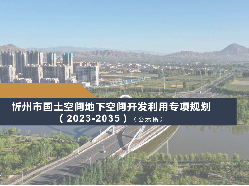 忻州市国土空间地下空间开发利用专项规划(2023-2035年)