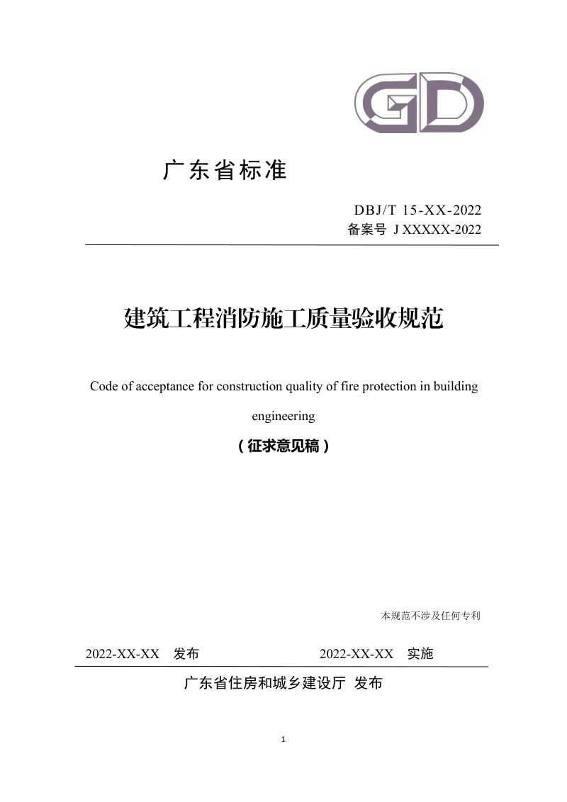 广东省《建筑工程消防施工质量验收规范》（征求意见稿）