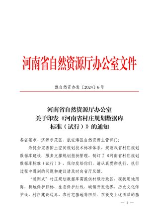 河南省自然资源厅《河南省村庄规划数据库标准（试行）》豫自然资办发〔2024〕6号