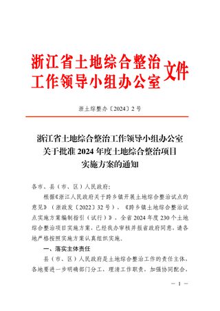 浙江省土地综合整治工作领导小组办公室《关于批准2024年度土地综合整治项目实施方案的通知》浙土综整办〔2024〕2号