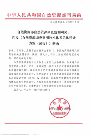 自然资源部调查监测司《自然资源调查监测技术体系总体设计方案(试行)》自然资调查函〔2022〕2号