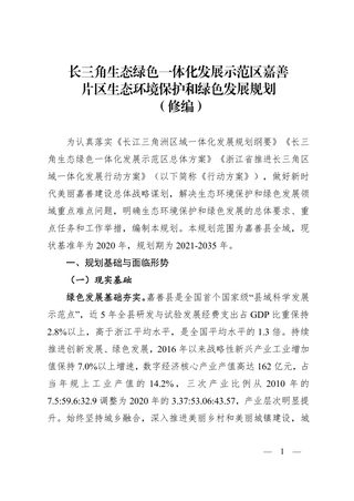 长三角生态绿色一体化发展示范区嘉善片区生态环境保护和绿色发展规划（修编）