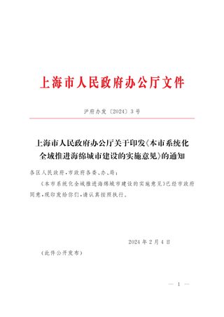 上海市人民政府办公厅《本市系统化全域推进海绵城市建设的实施意见》沪府办发〔2024〕3号
