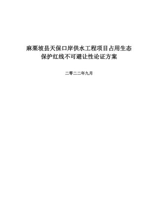 麻栗坡县天保口岸供水工程项目占用生态保护红线不可避让性论证方案
