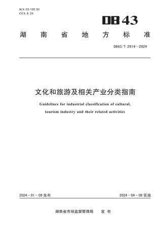 湖南省《文化和旅游及相关产业分类指南》DB43/T 2914-2024