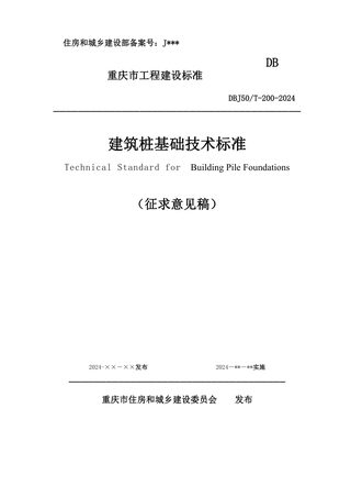 重庆市《建筑桩基技术标准》（征求意见稿）