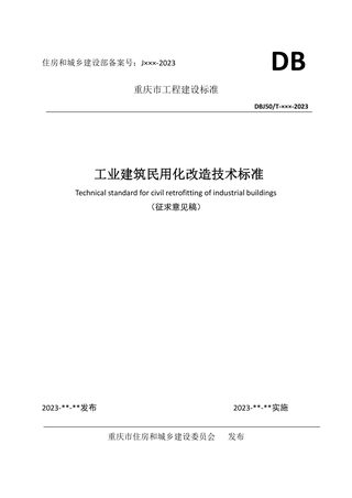 重庆市《工业建筑民用化改造技术标准》（征求意见稿）