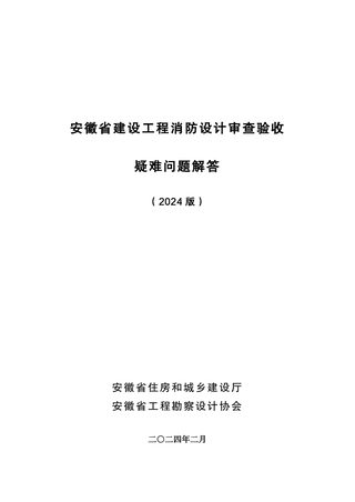 安徽省建设工程消防设计审查验收疑难问题解答（2024版）