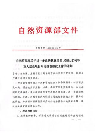 自然资源部《关于进一步改进优化能源、交通水利等重大建设项目用地组卷报批工作的通知》自然资源发〔2024〕36号