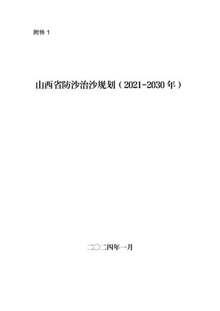 山西省防沙治沙规划（2021-2030年）