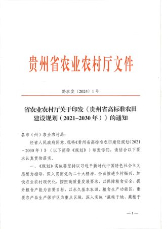 贵州省高标准农田建设规划(2021-2030年)