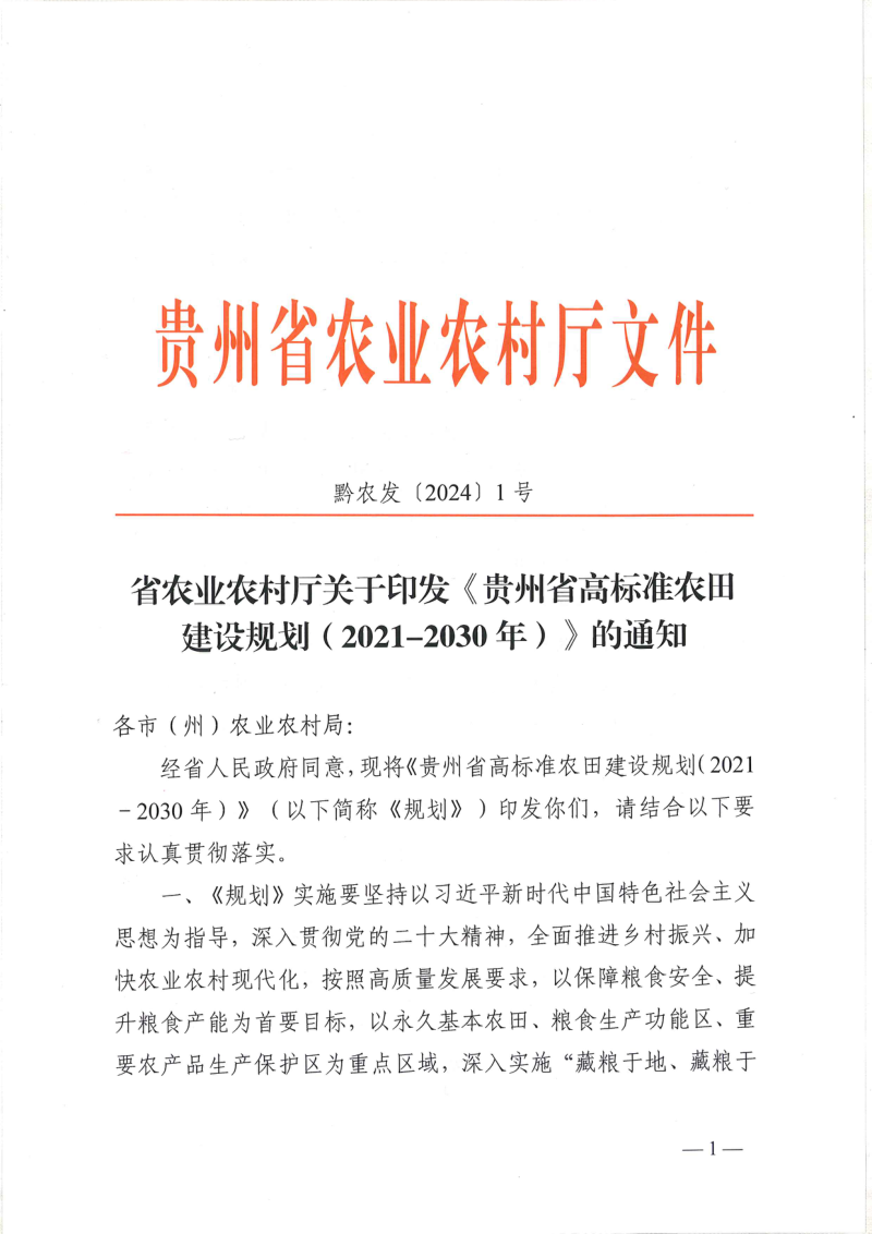 贵州省高标准农田建设规划(2021-2030年)