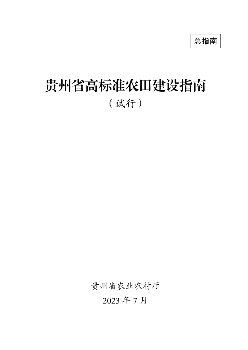 贵州省高标准农田建设指南(试行)